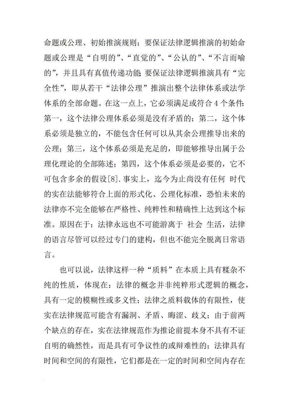 寻访法学的问题立场——兼谈“论题学法学”的思考方式_1_第4页