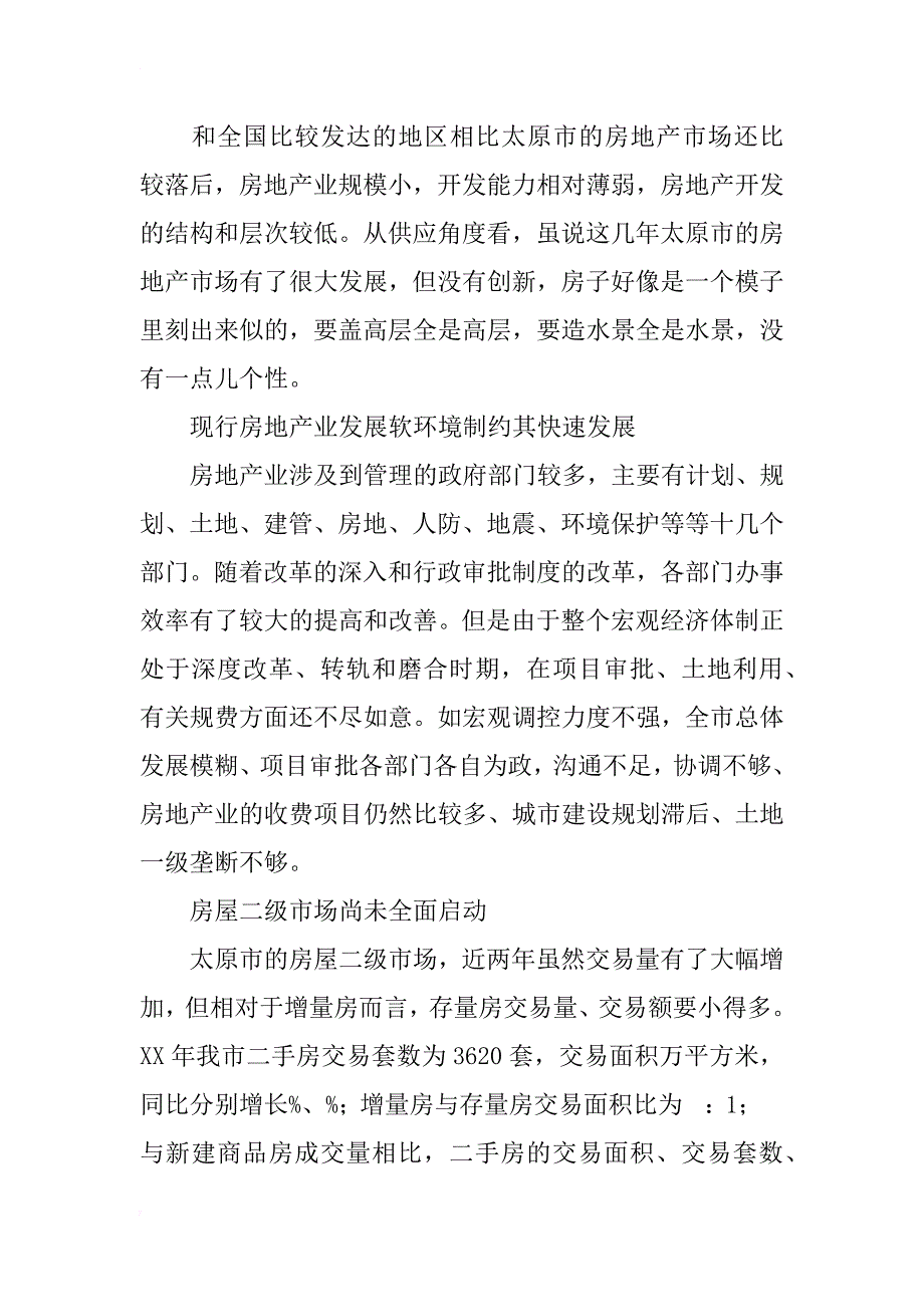 太原市房地产业存在的问题及其对策研究_第2页