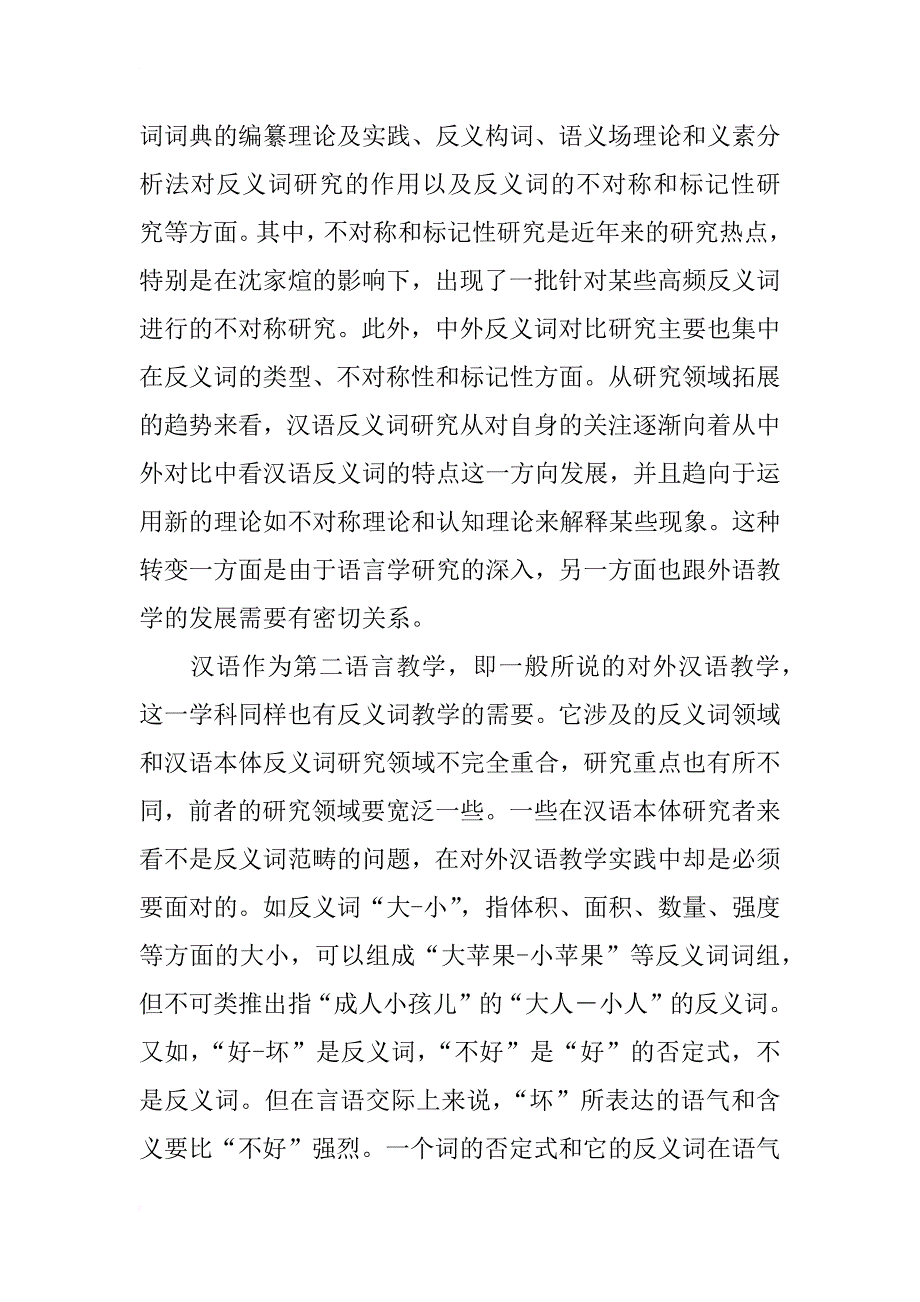 汉语反义词研究与对外汉语教学_第2页