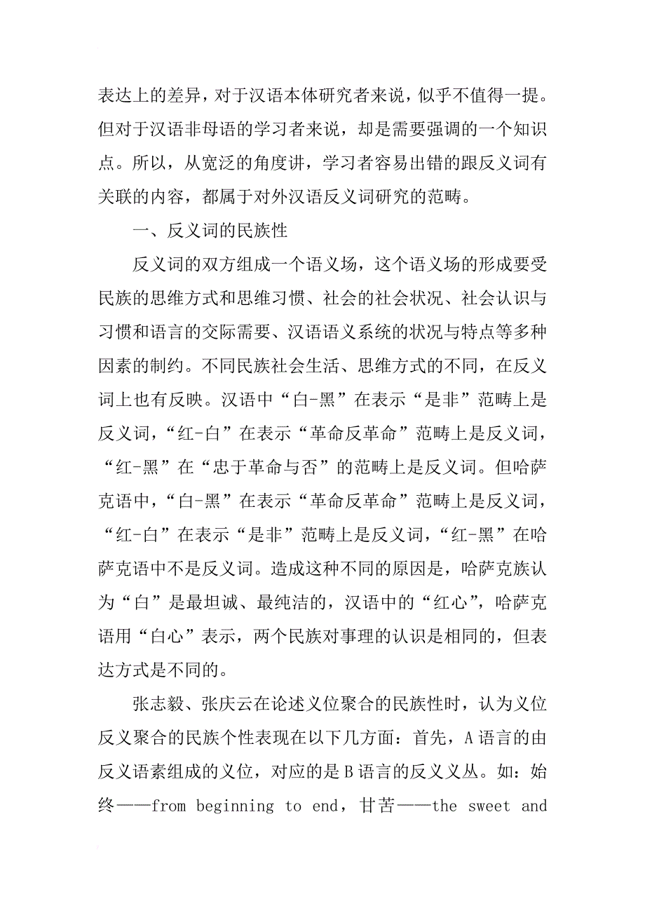 汉语反义词研究与对外汉语教学_第3页