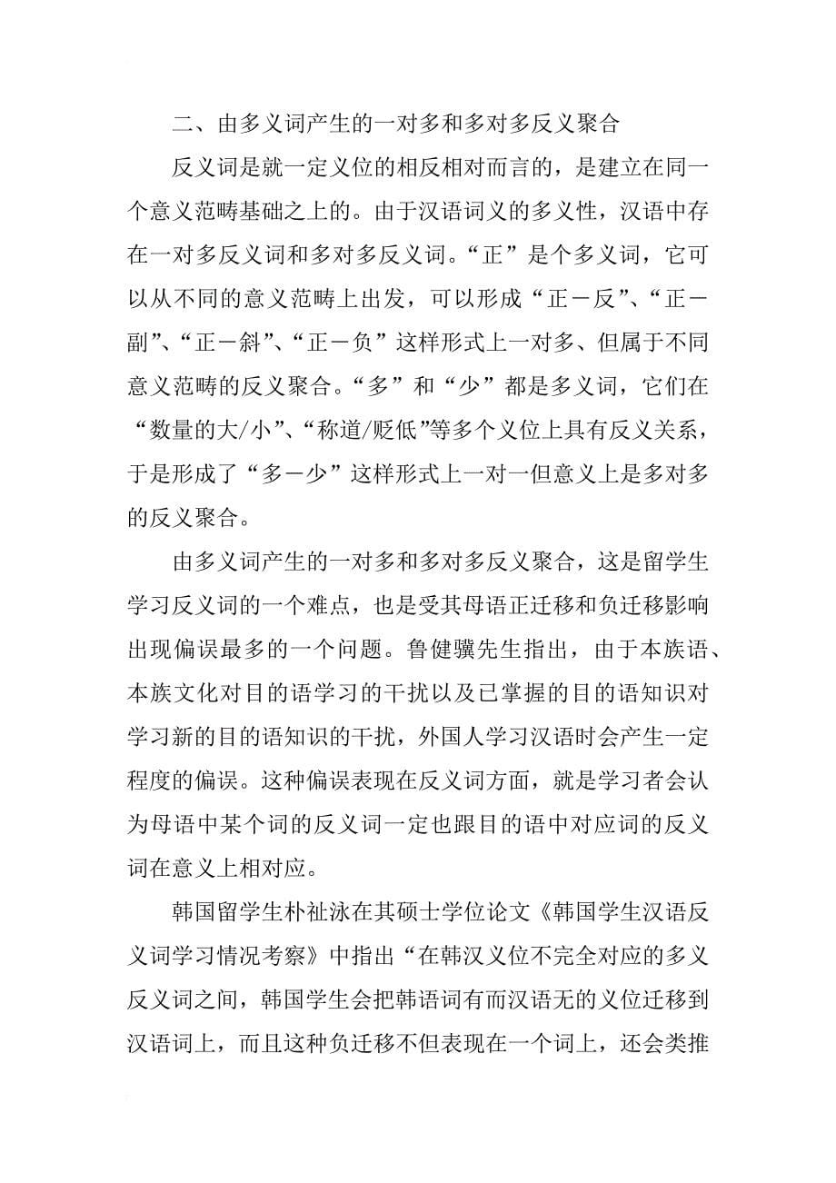 汉语反义词研究与对外汉语教学_第5页