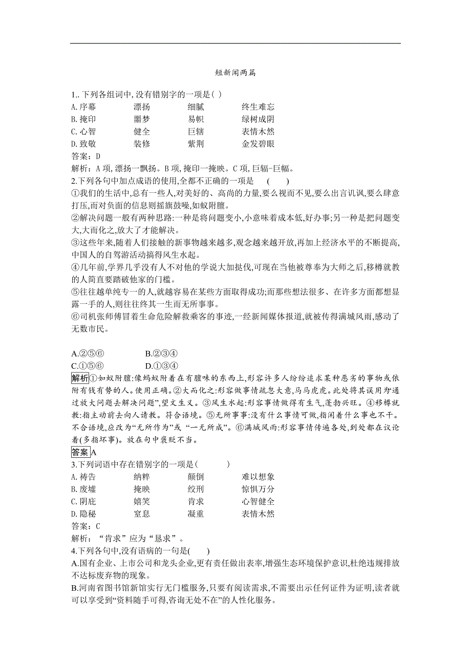 2018-2019学年高一语文人教版必修一同步检测：（10）短新闻两篇_第1页