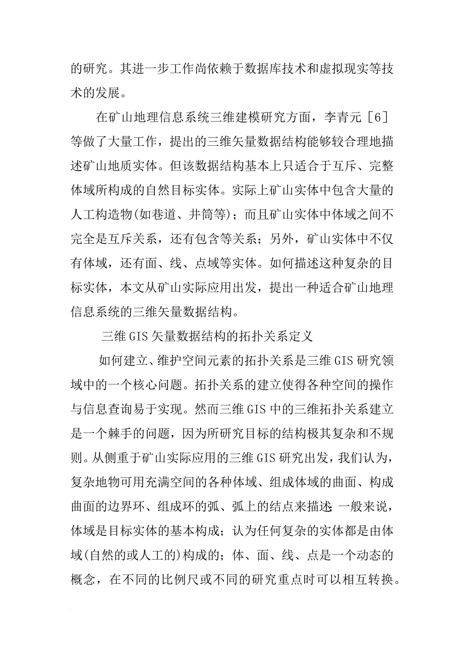 一种三维gis矢量数据结构的研究——以矿山应用为例(1)_第3页