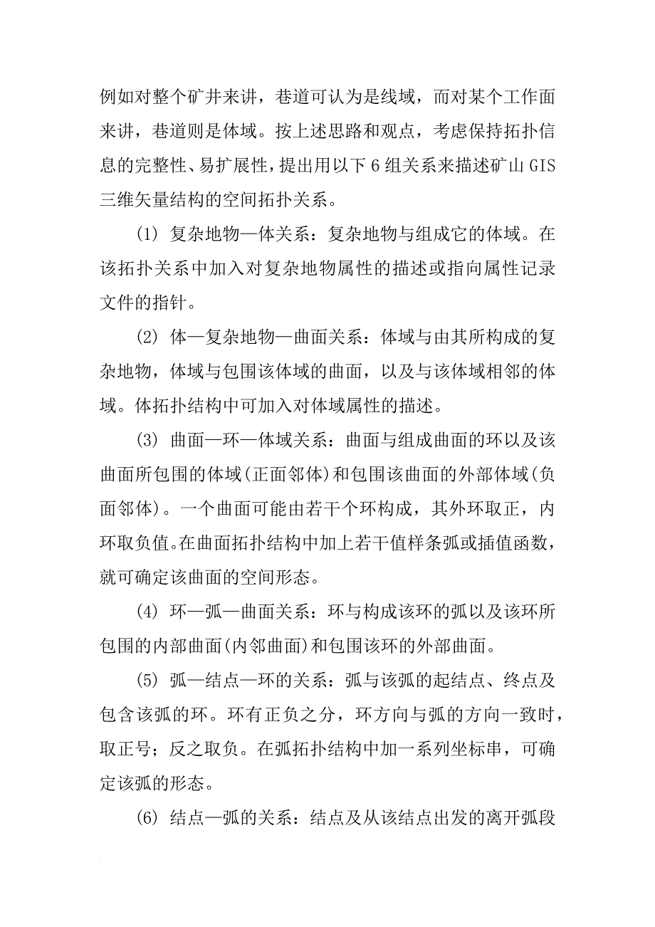 一种三维gis矢量数据结构的研究——以矿山应用为例(1)_第4页