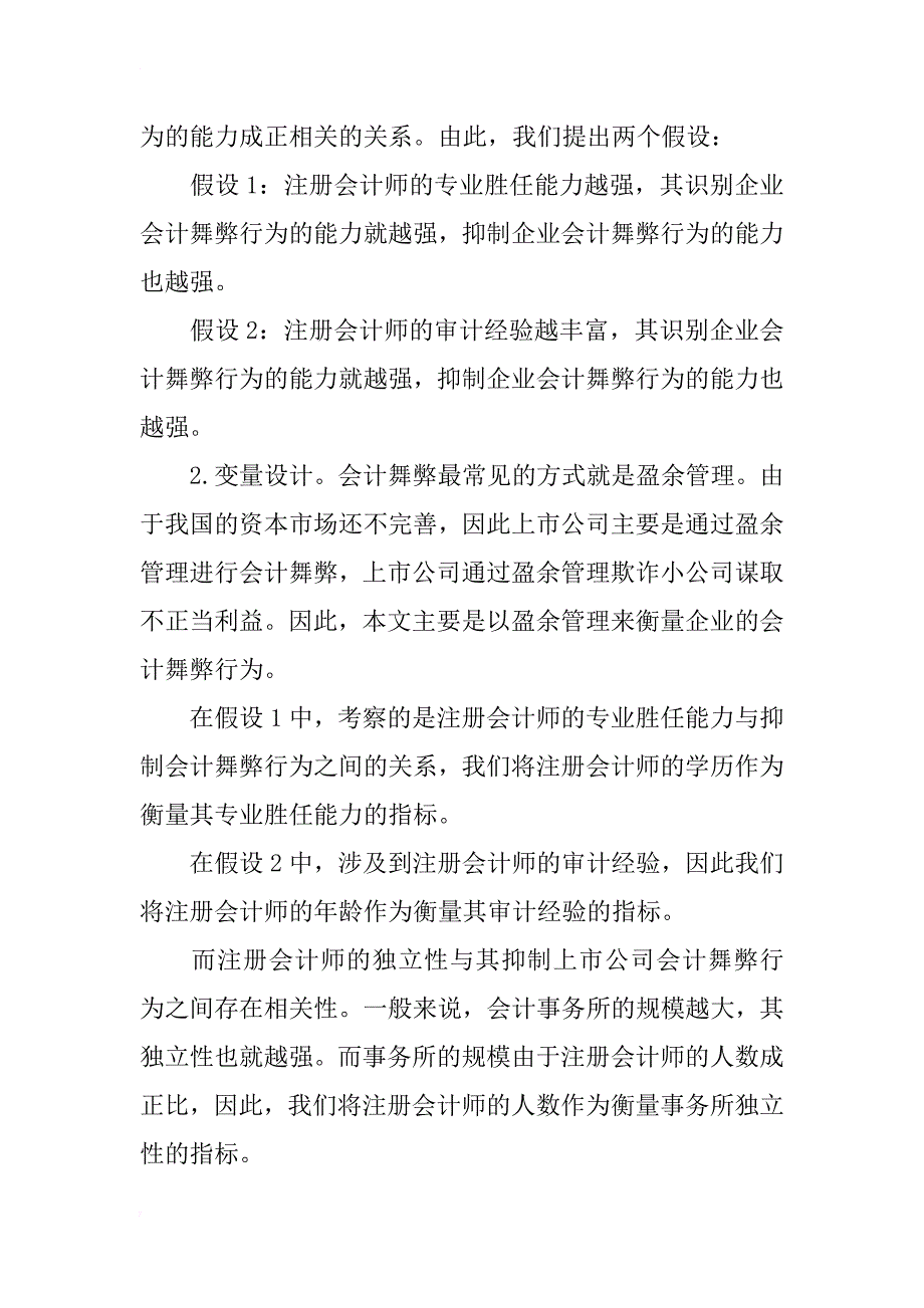 注册会计师从业人员的专业胜任能力抑制会计舞弊的实证研究_第2页