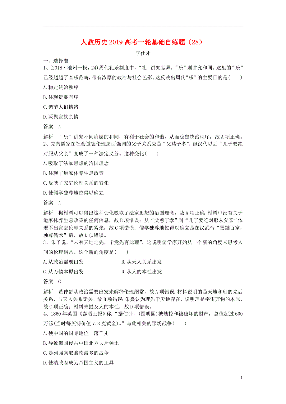 2019高考历史一轮基础自练题（28）（含解析）新人教版_第1页