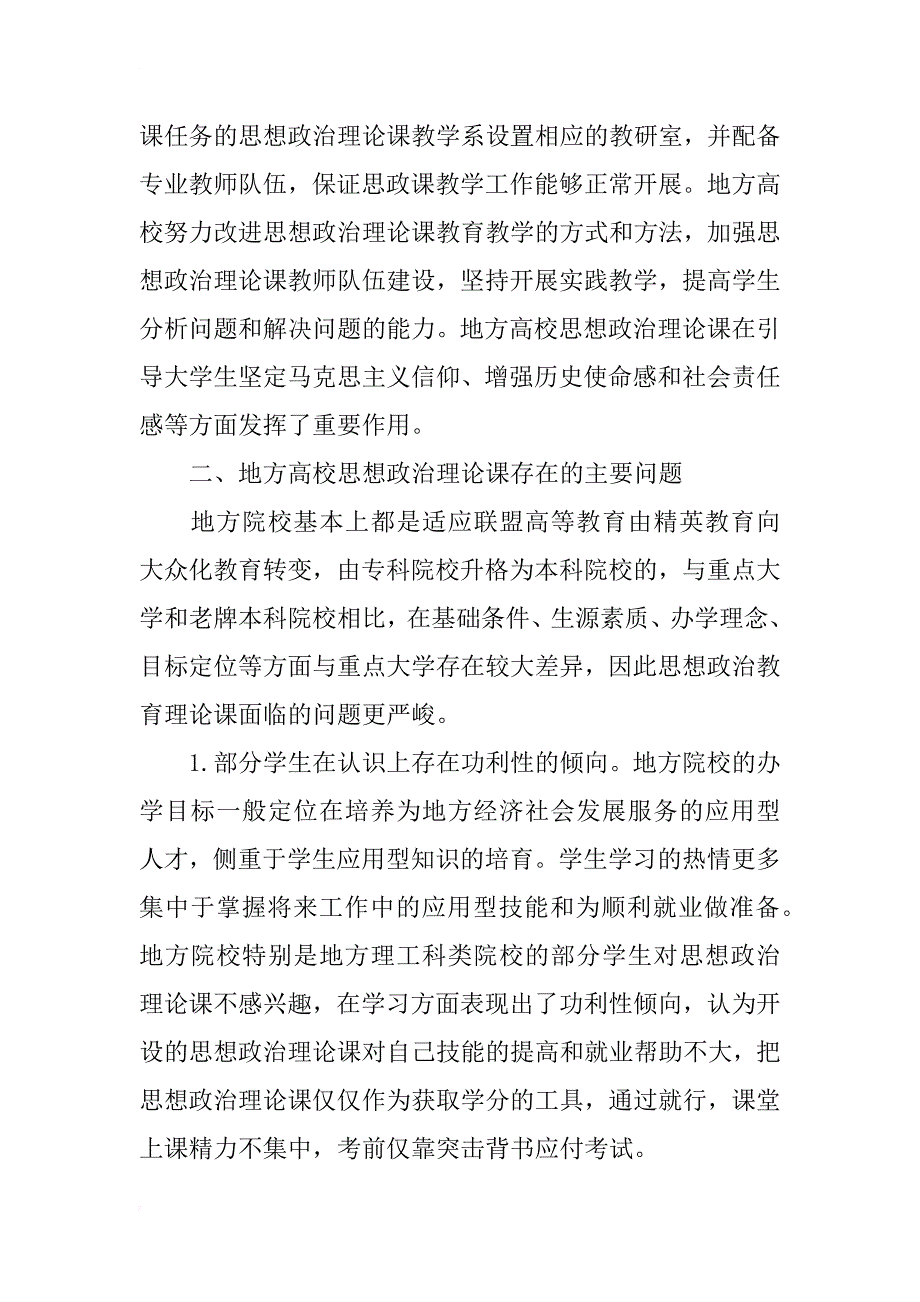 提高地方高校思想政治理论课教学实效性的思考_第2页