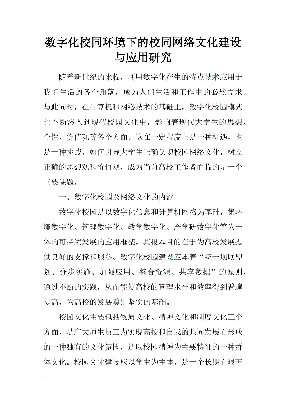 数字化校同环境下的校同网络文化建设与应用研究_第1页