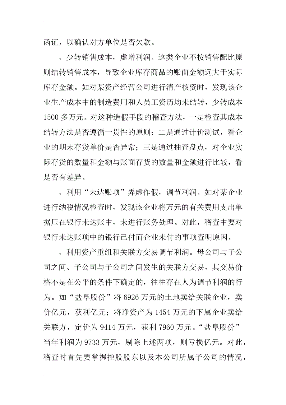 浅谈企业会计报表造假行为的稽查方法_第2页