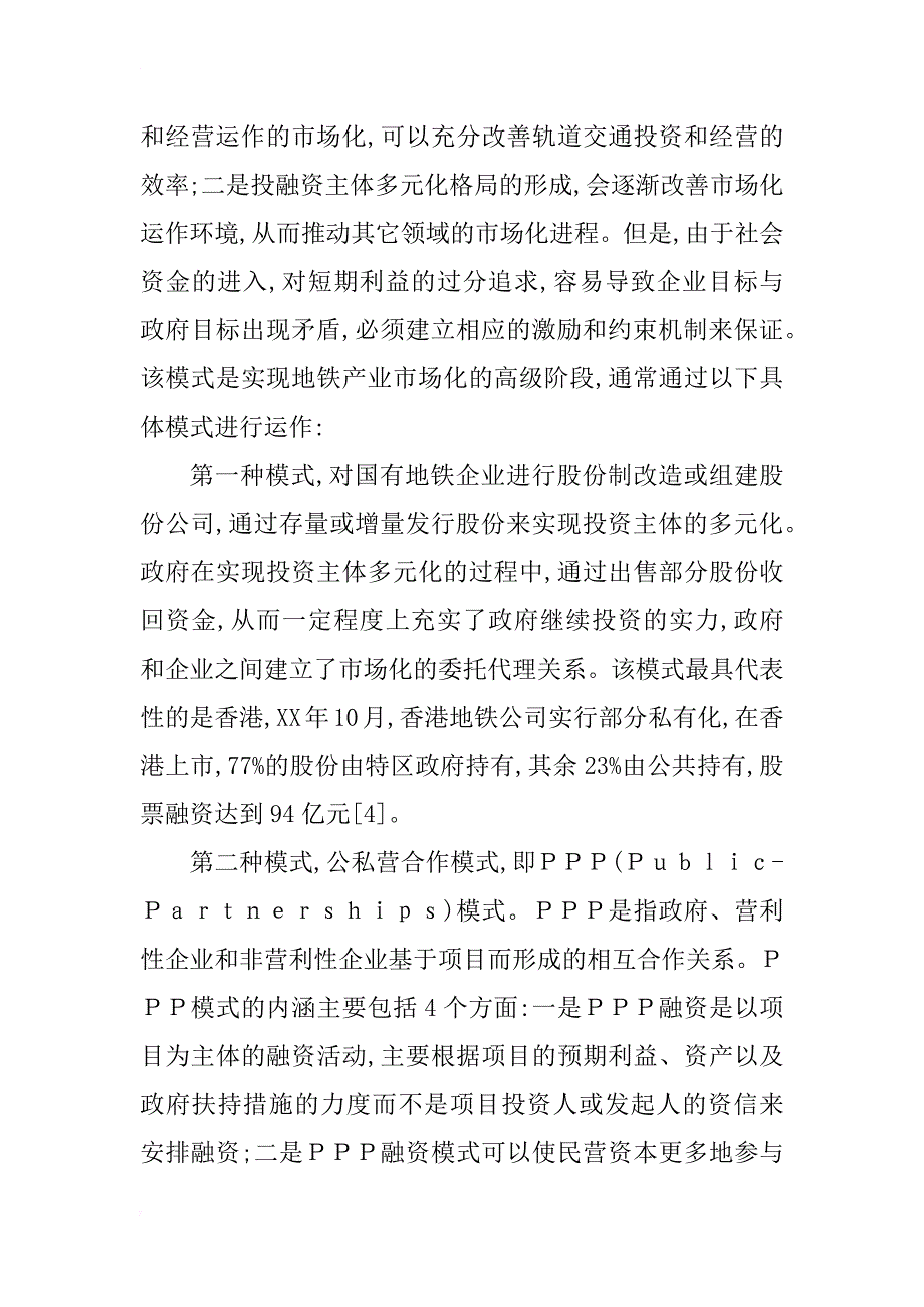 广州市地铁建设融资模式的思考_1_第4页