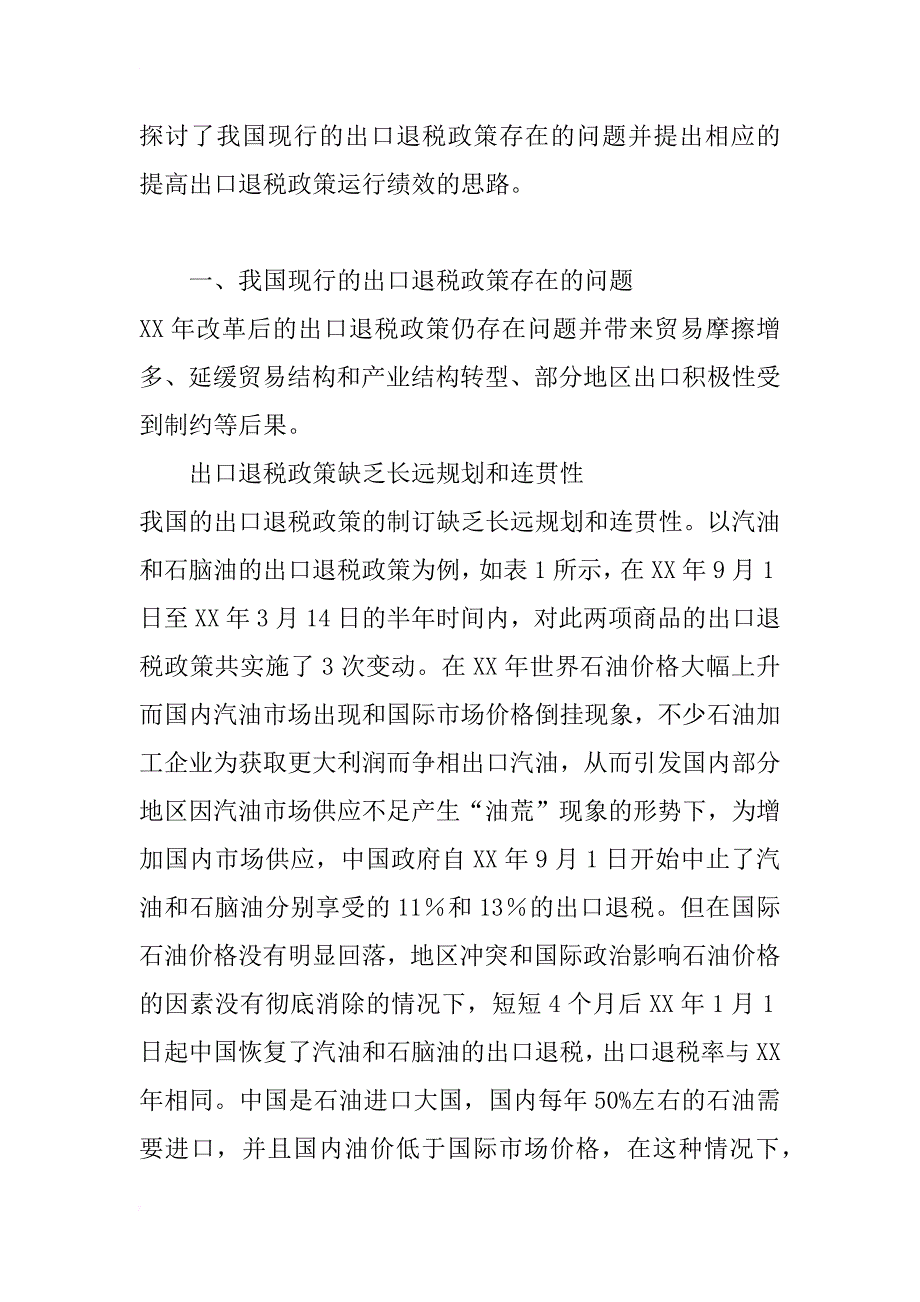 提升绩效视角的出口退税政策问题研究(1)_第2页