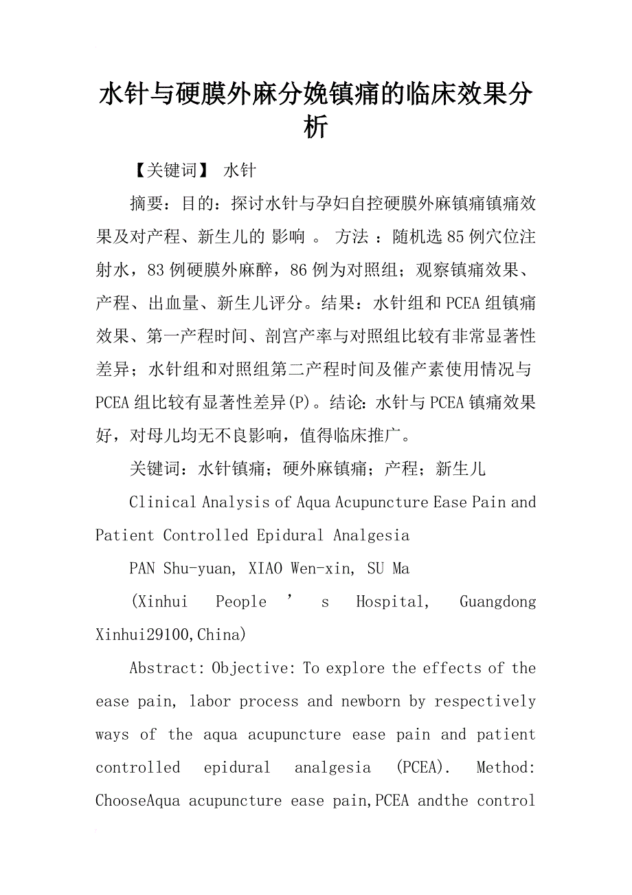 水针与硬膜外麻分娩镇痛的临床效果分析_第1页