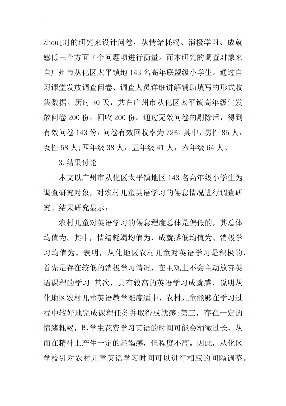 广州市从化区农村儿童英语学习倦怠情况研究_第2页