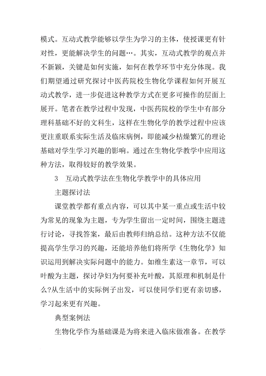 中医药院校生物化学互动式教学的实践与探索_第2页