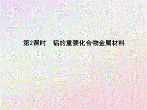 2018-2019版高中化学 第4章 材料家族中的元素 4.2.2 铝的重要化合物金属材料课件 鲁科版必修1