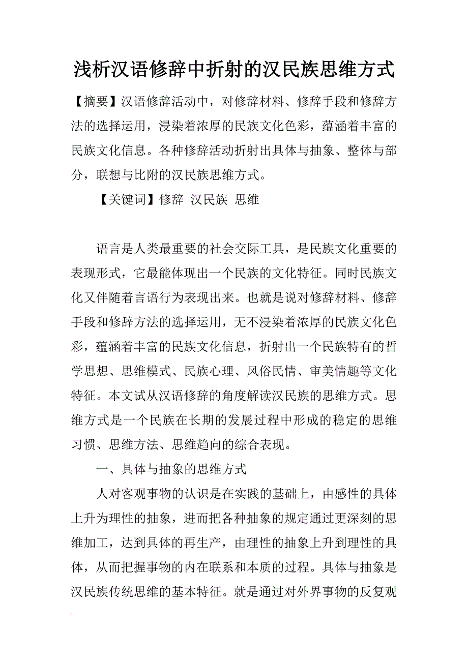 浅析汉语修辞中折射的汉民族思维方式_第1页