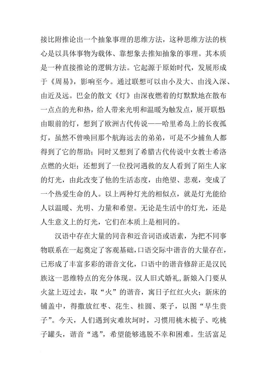 浅析汉语修辞中折射的汉民族思维方式_第5页