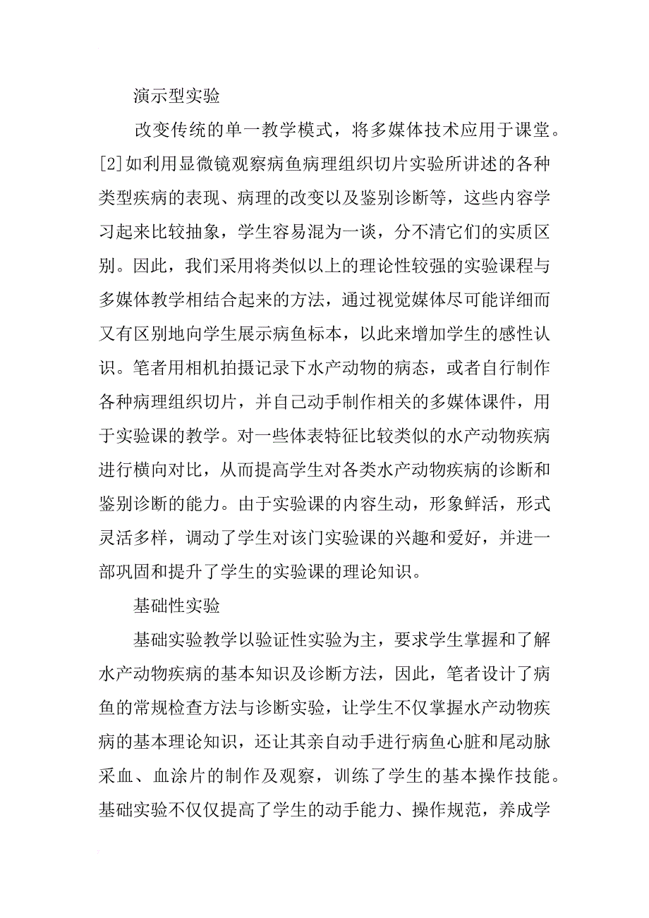 水产动物疾病学实验课程教学探讨与实践_第2页