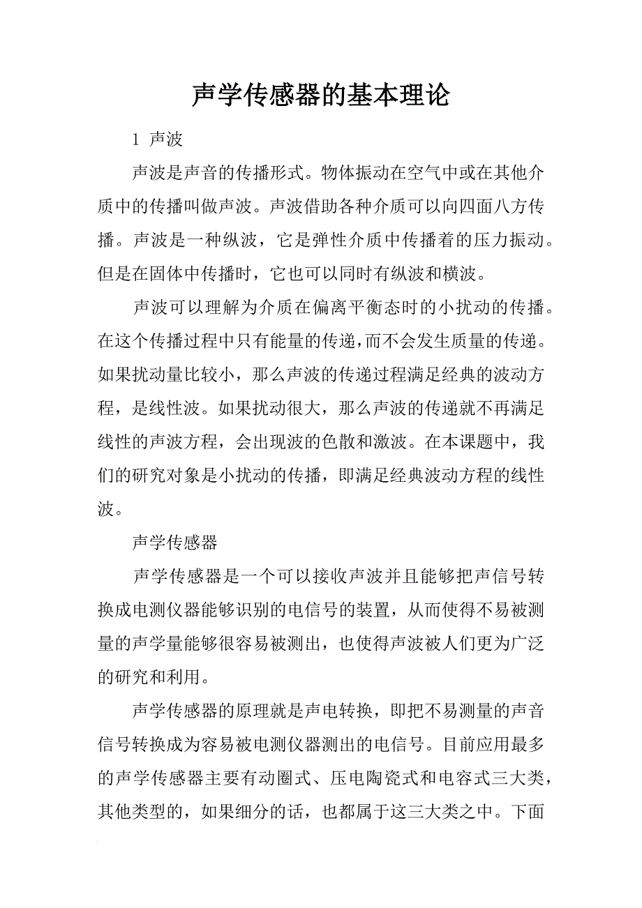 声学传感器的基本理论_第1页