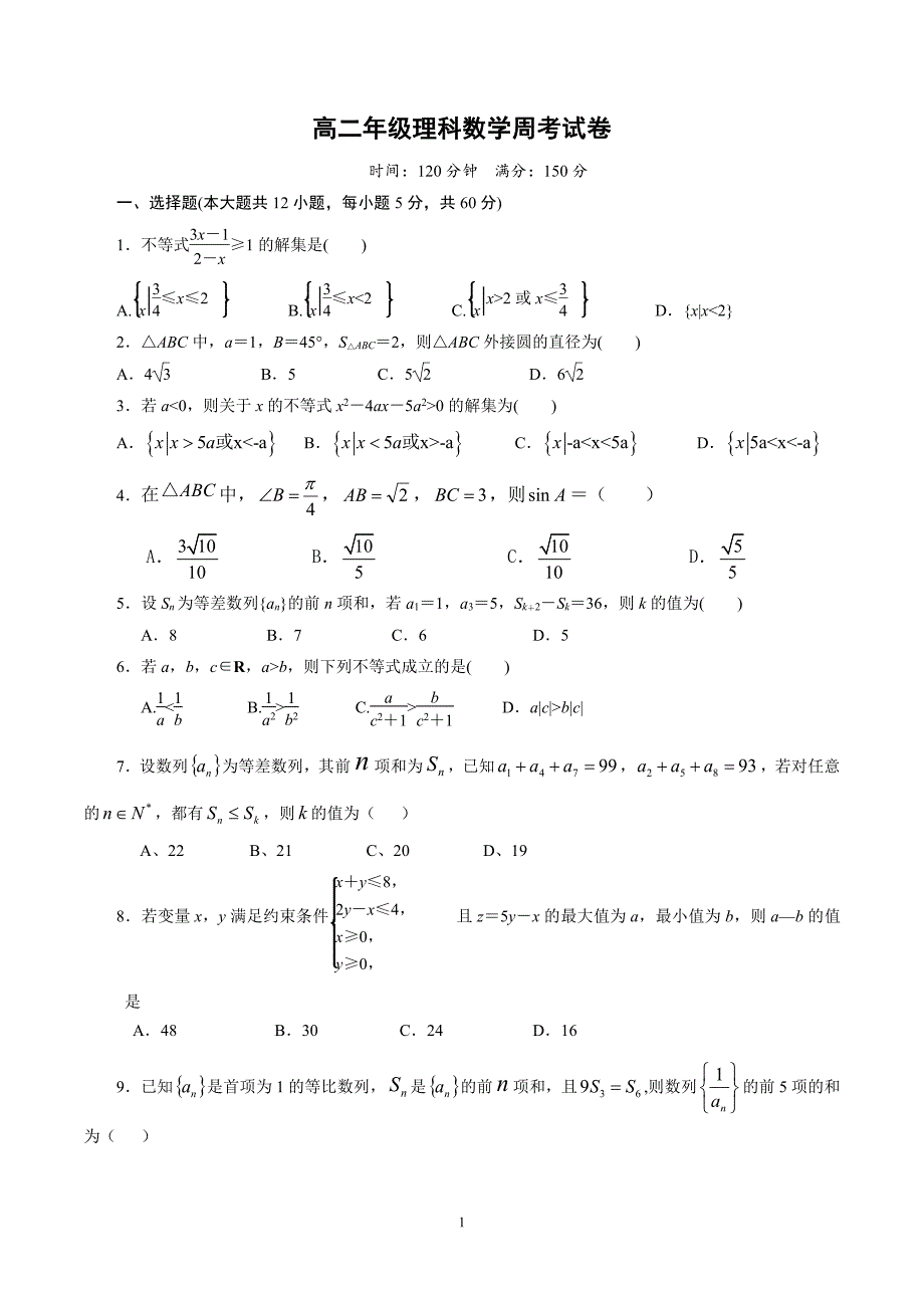 安徽省阜阳三中2018-2019学年高二上学期周考理科数学试卷 11.4 pdf版含答案_第1页