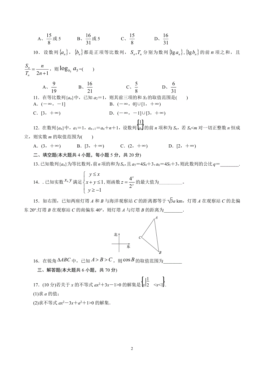 安徽省阜阳三中2018-2019学年高二上学期周考理科数学试卷 11.4 pdf版含答案_第2页