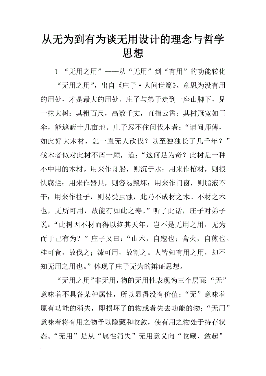 从无为到有为谈无用设计的理念与哲学思想_第1页