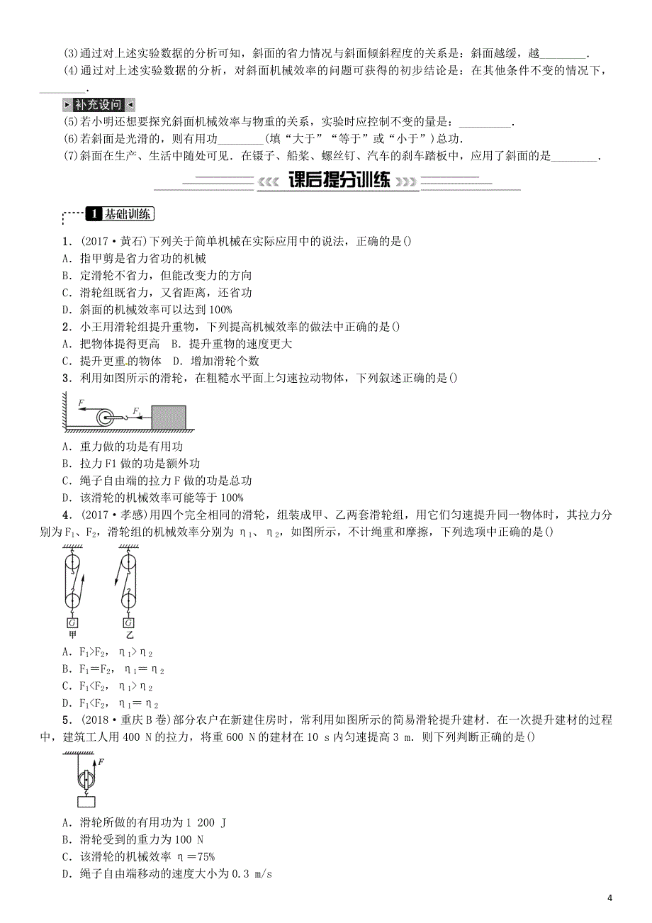 2019年中考物理总复习 第13讲 简单机械 第2课时 机械效率习题_第4页