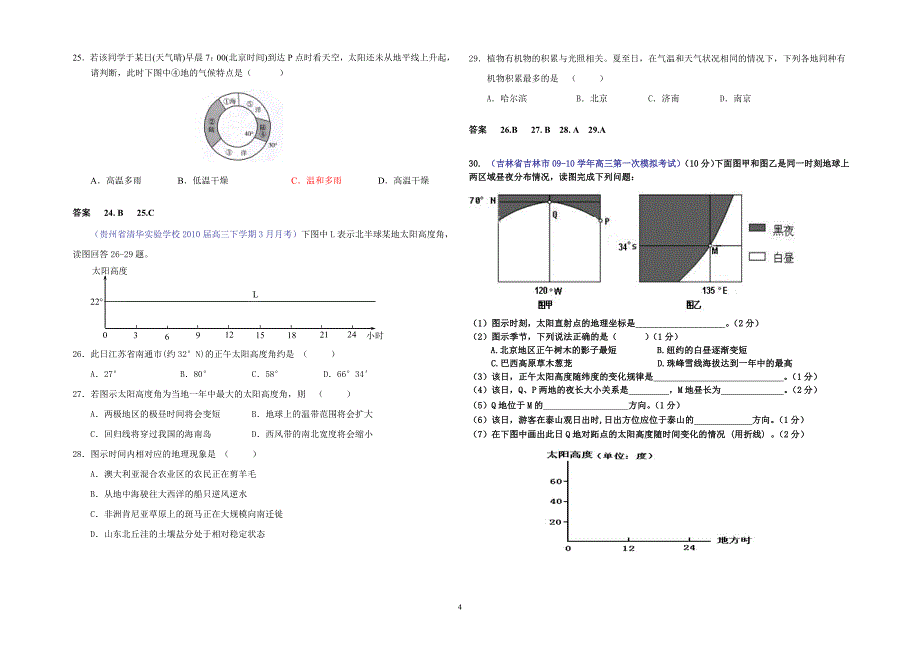 2010届高三地理联考、模拟最新分类汇编：宇宙中的地球_第4页