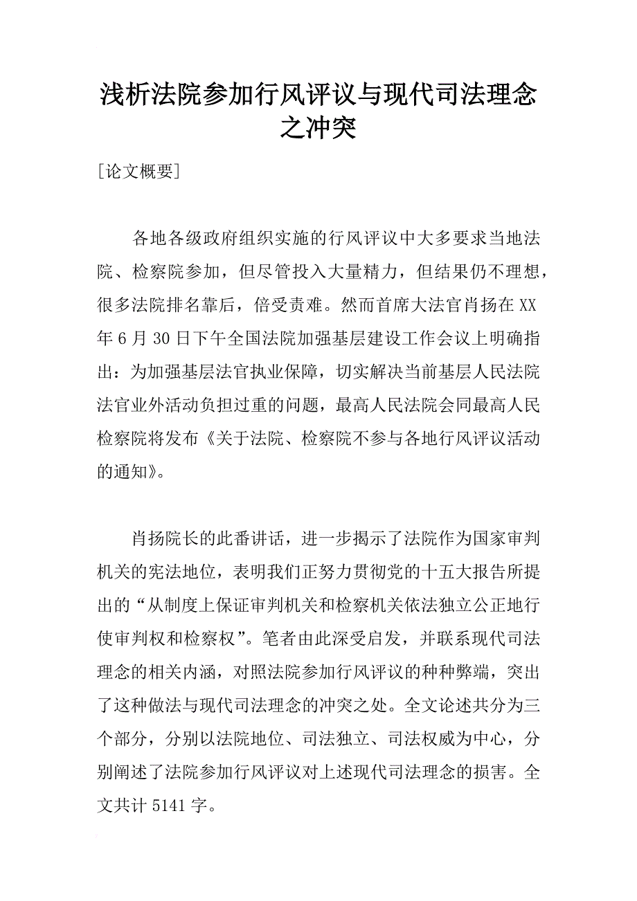 浅析法院参加行风评议与现代司法理念之冲突_第1页