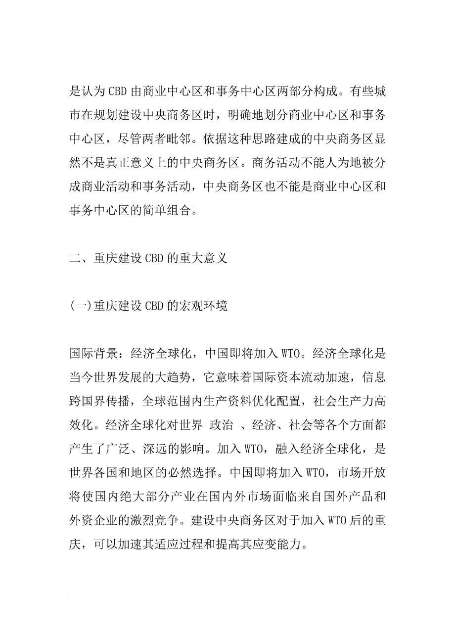 建设重庆中央商务区的思考_1_第5页