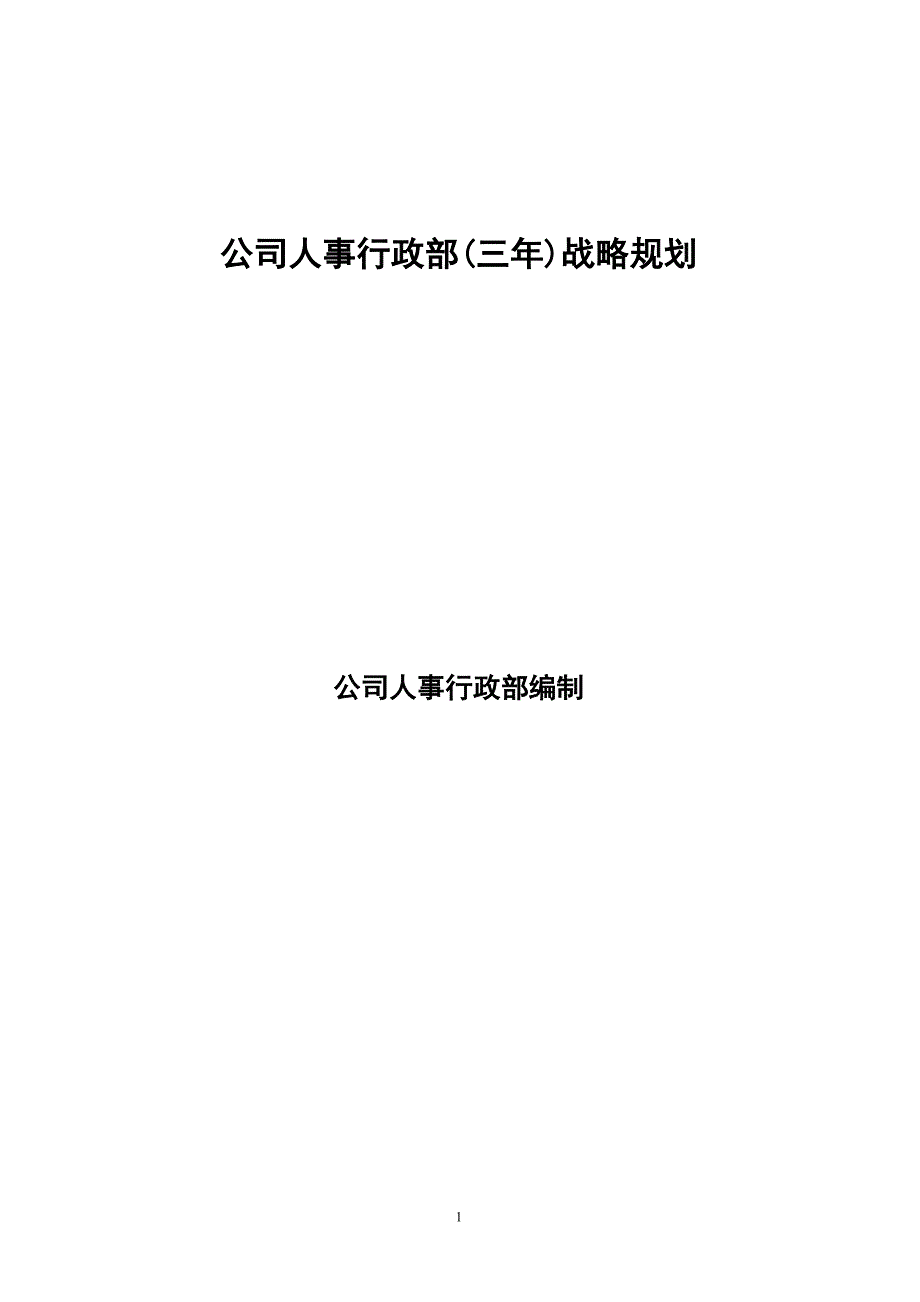 公司人事行政部三年战略规划_第1页