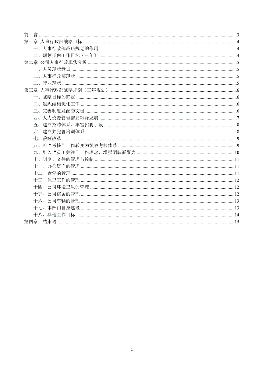 公司人事行政部三年战略规划_第2页