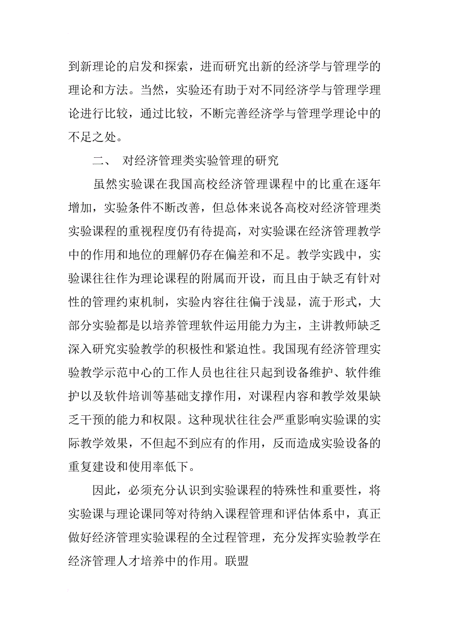 对经济管理类实验及其管理的探讨_第2页