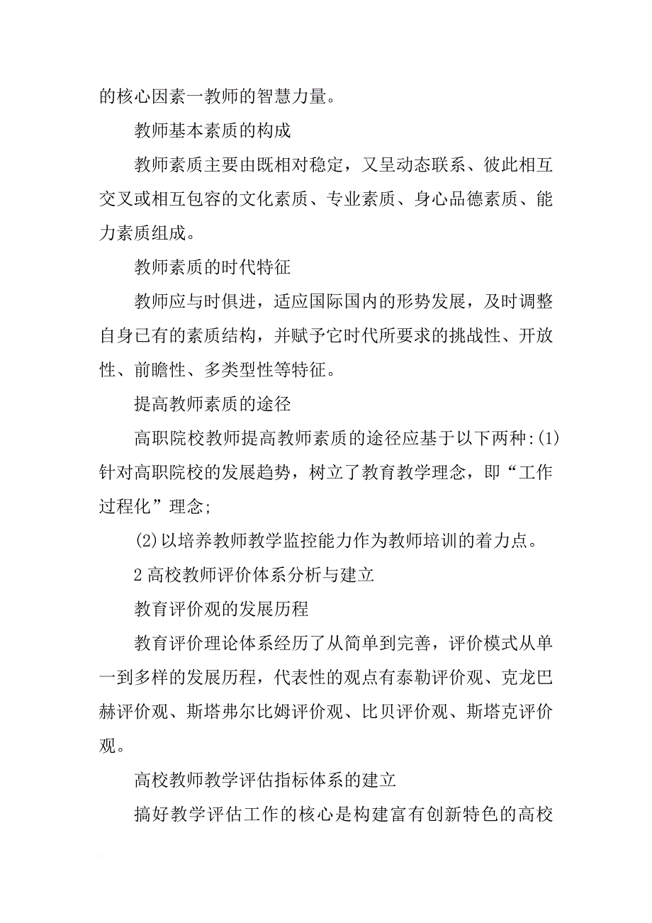 浅析教师教学管理评估体系在高职院校的应用与探讨_第2页