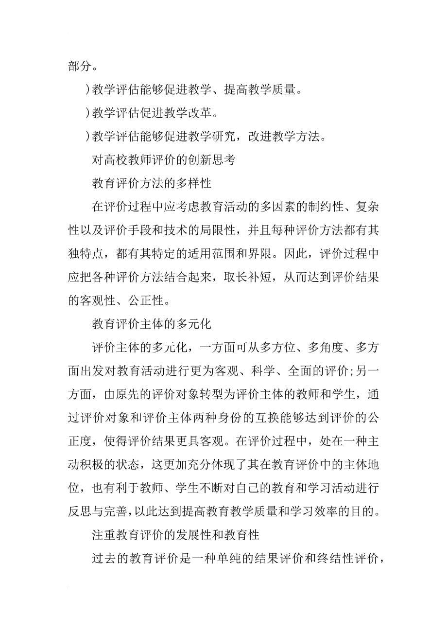 浅析教师教学管理评估体系在高职院校的应用与探讨_第5页