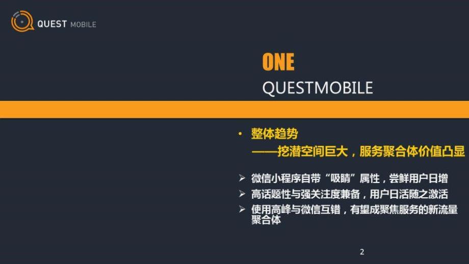 QuestMobile-通信行业微信小程序用户画像及行为研究：流量聚合升级，赋能生态闭环_第2页