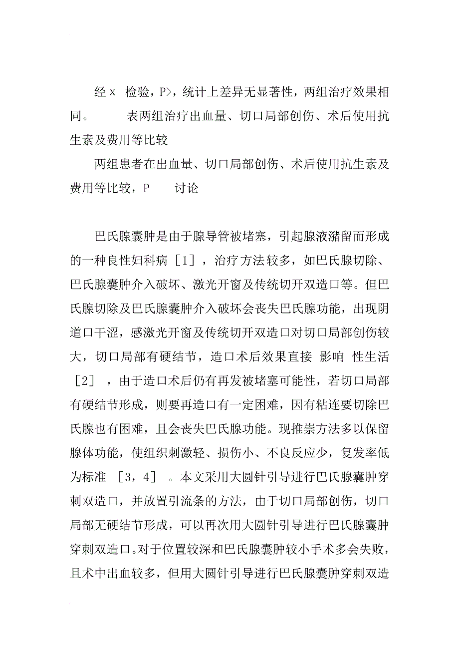 新法治疗巴氏腺囊肿54例分析_第3页