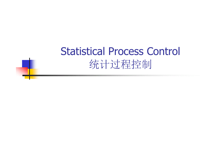 统计过程控制Statistical Process Control_第1页