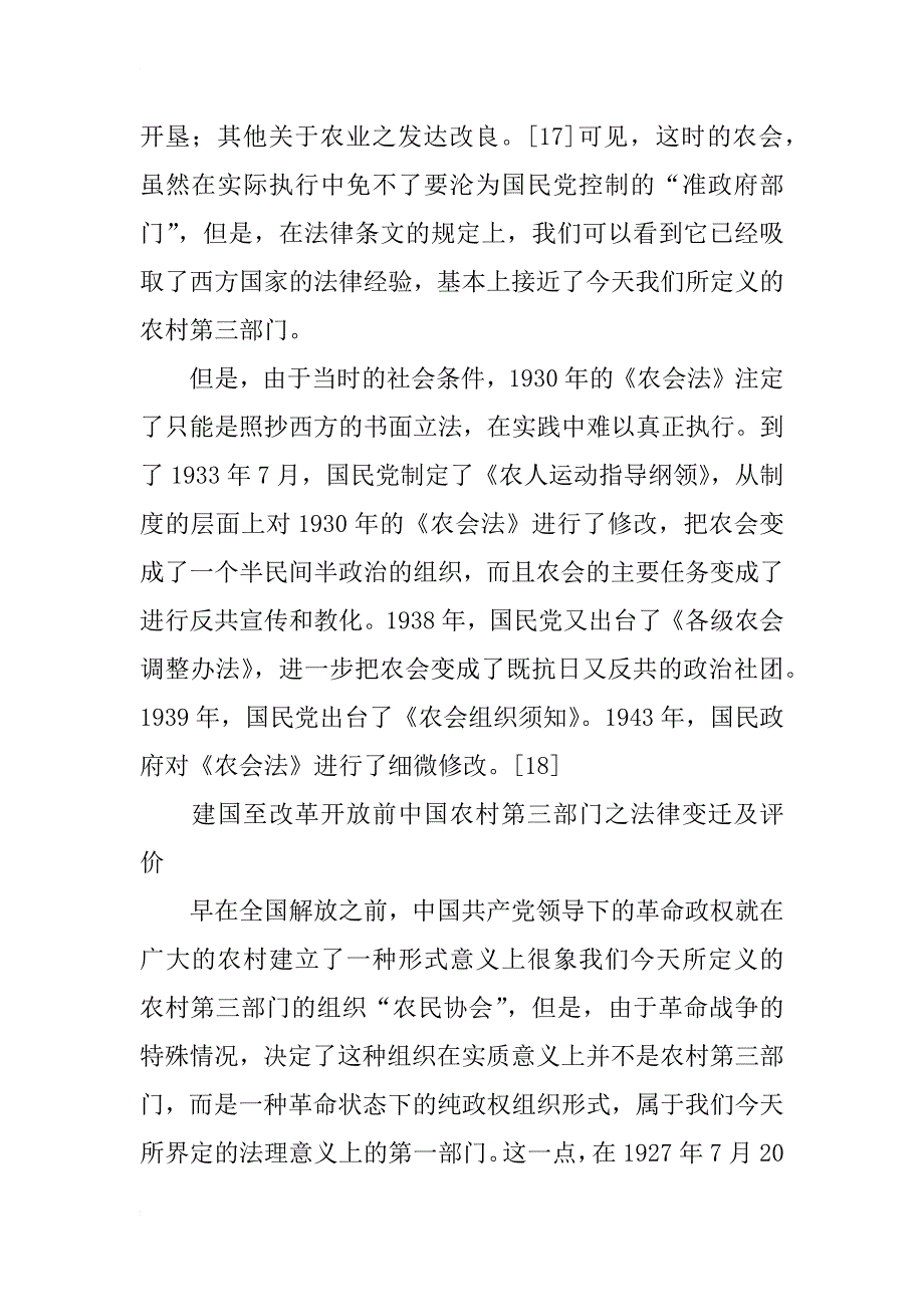 三农治理中第三部门的法学机理与制度变迁研究4_第2页