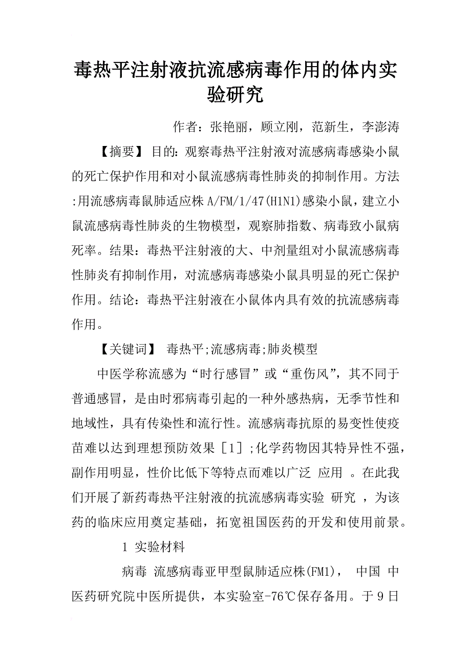 毒热平注射液抗流感病毒作用的体内实验研究_第1页