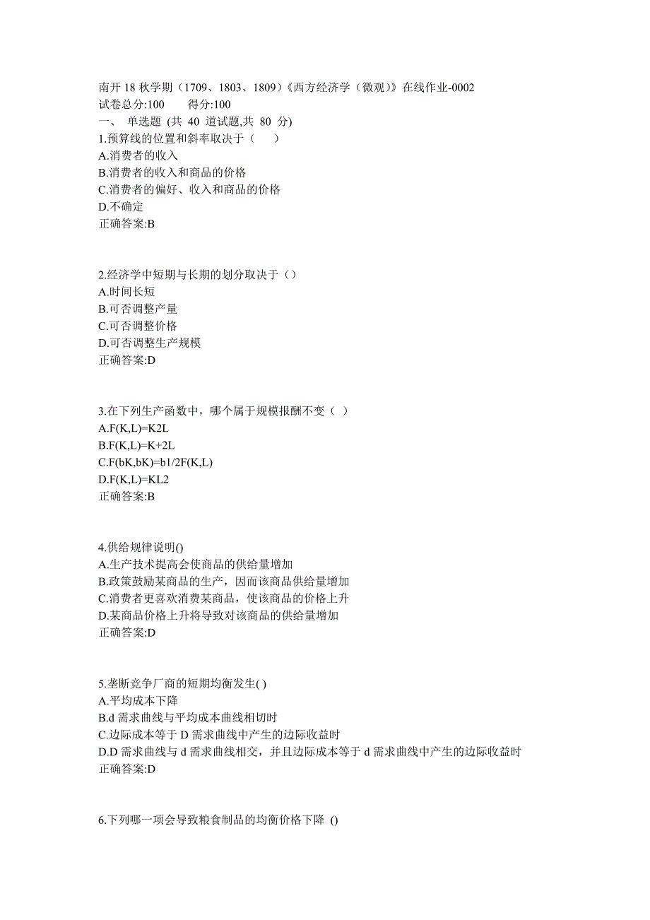 南开满分答案18秋学期（1709、1803、1809）《西方经济学（微观）》在线作业1_第1页