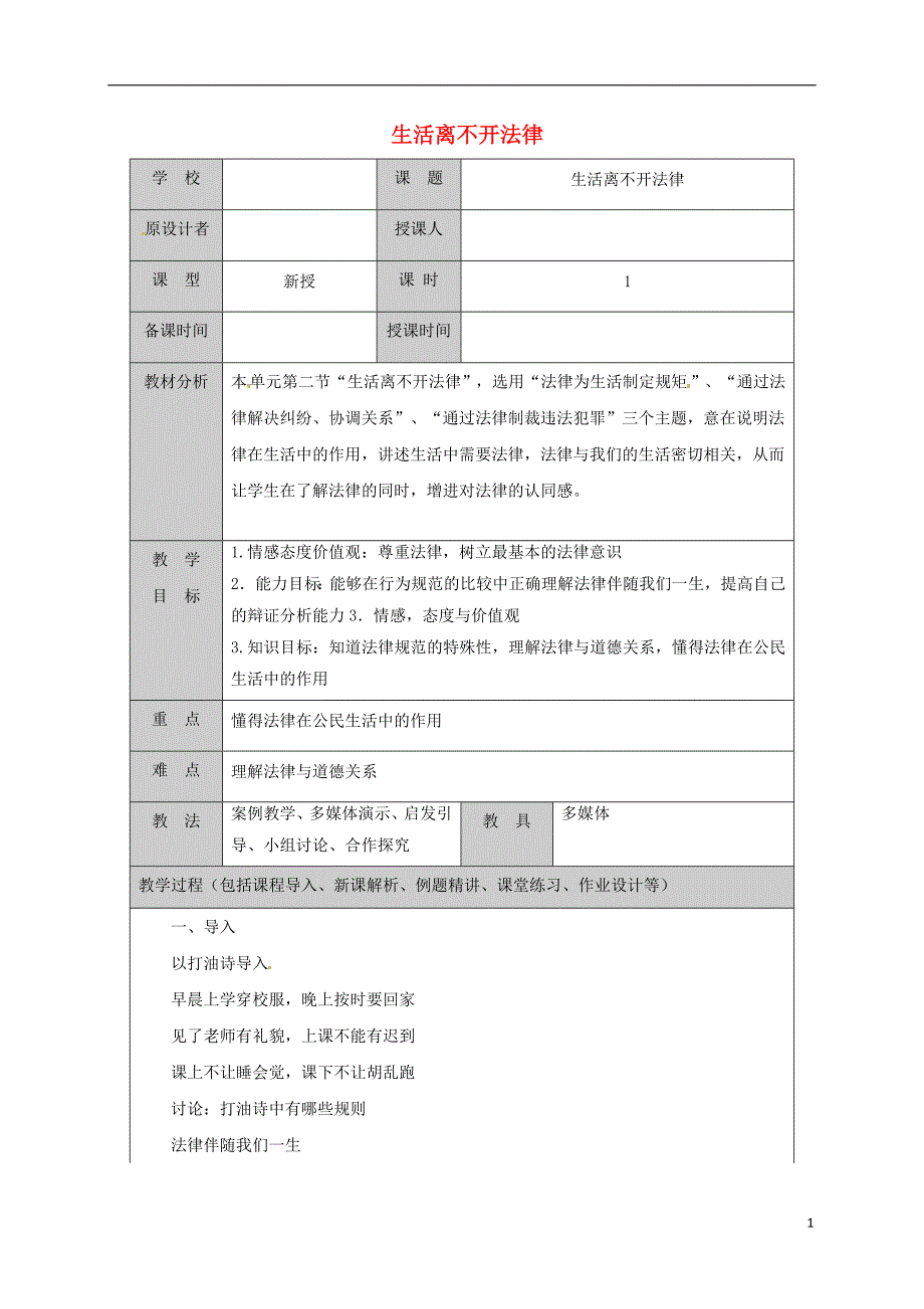 山东省六年级道德与法治下册 第六单元 走近法律 与法同行 第11课 法律在我们 第2框 生活离不开法律教案 鲁人版五四制_第1页