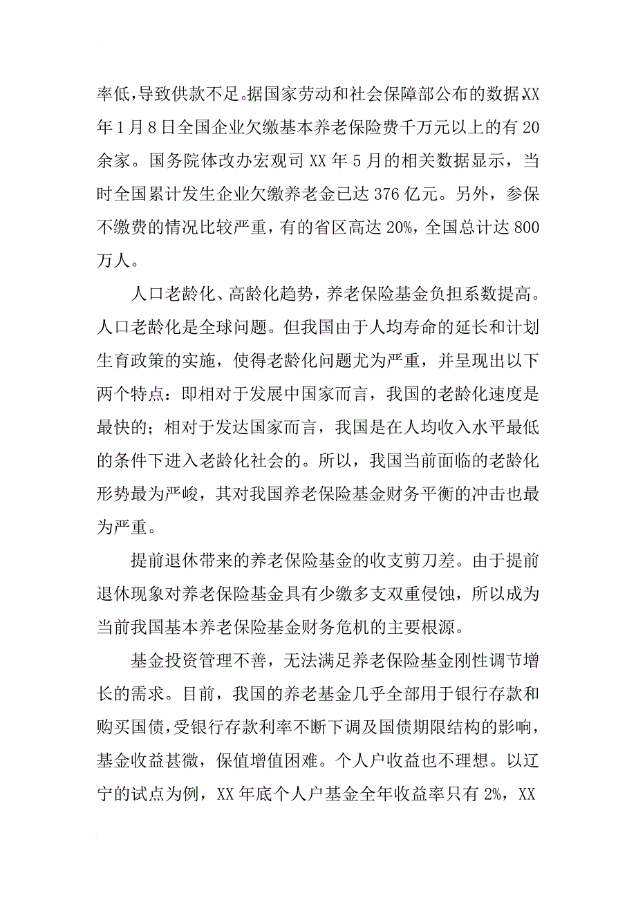 对我国养老保险基金管理的思考分析_第3页