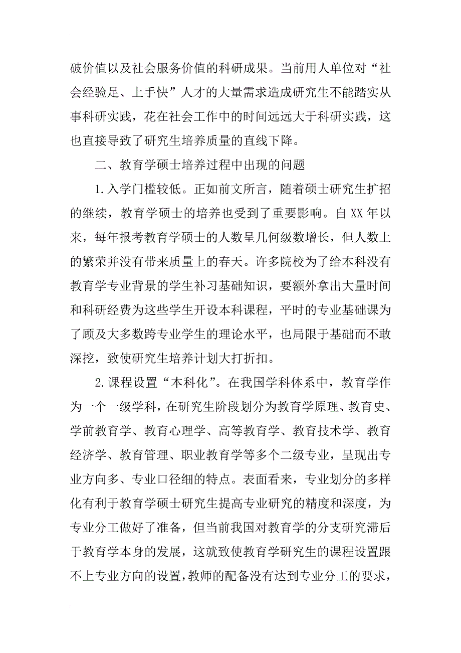 教育学硕士研究生培养质量标准设想_第4页