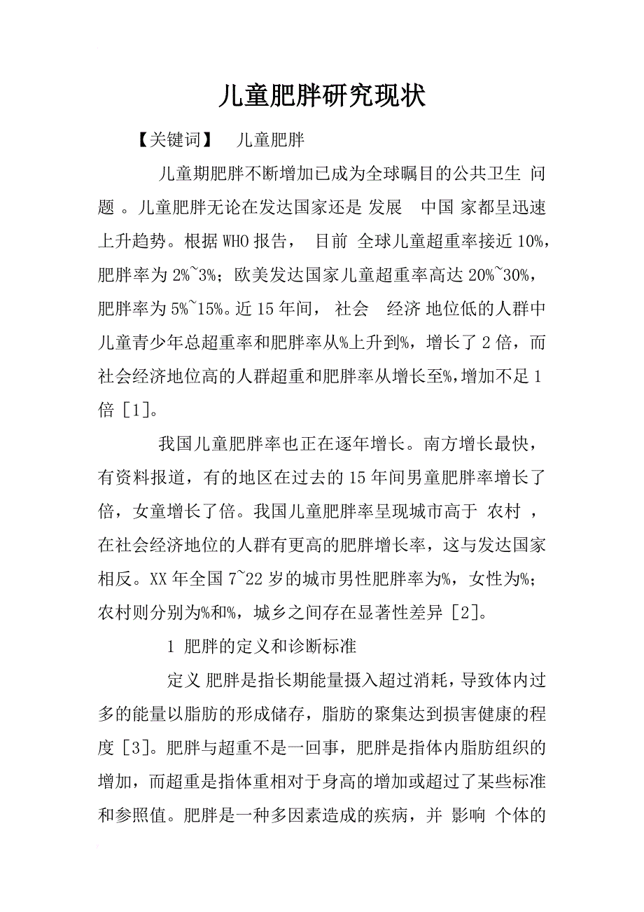 儿童肥胖研究现状_1_第1页