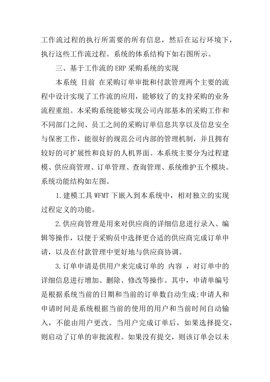 业务流程重组在ｅｒｐ采购管理系统的应用研究_1_第3页