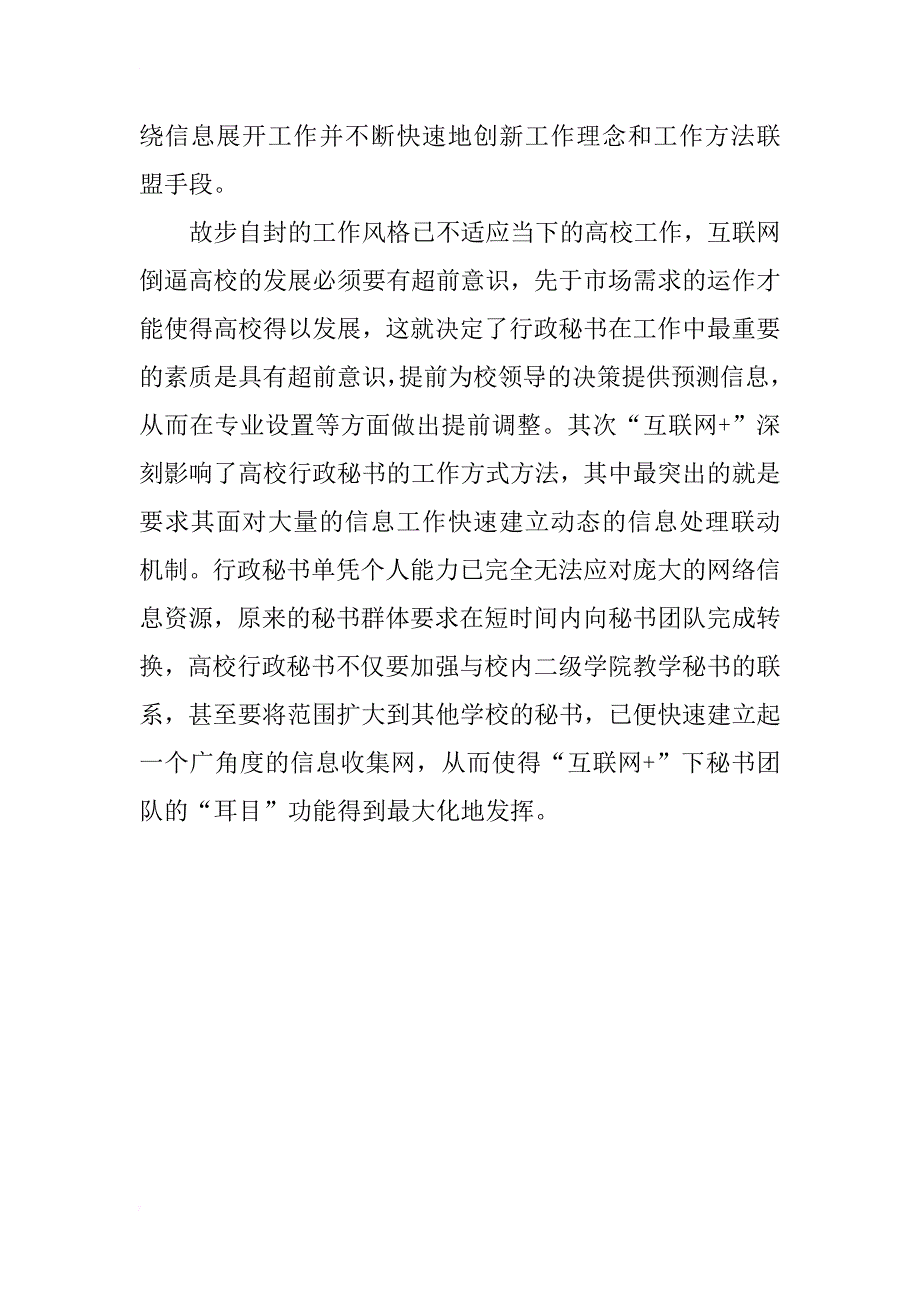 “互联网+”下高校行政秘书信息工作的“三快”要求_第4页