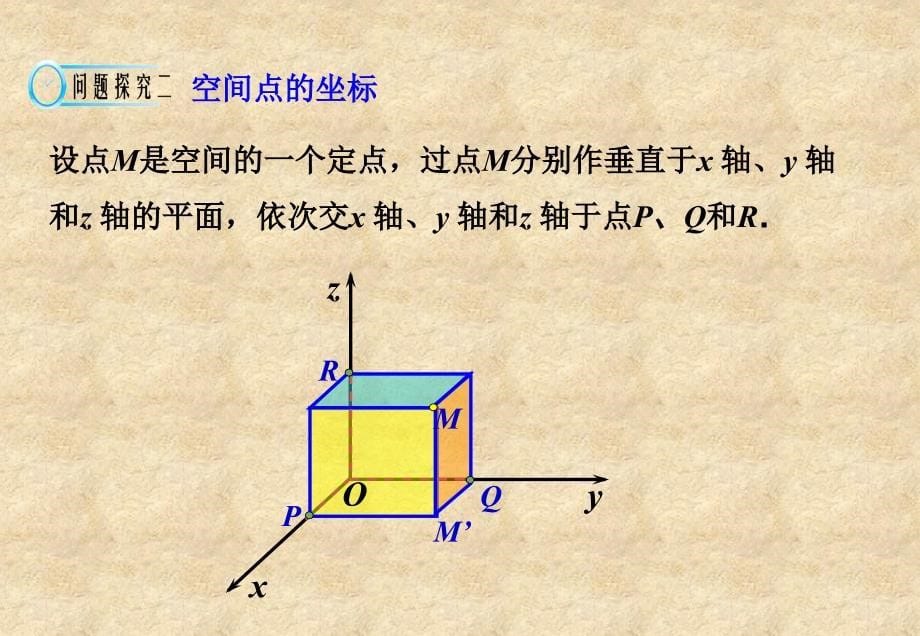 空间直角坐标系课件 (2)_第5页