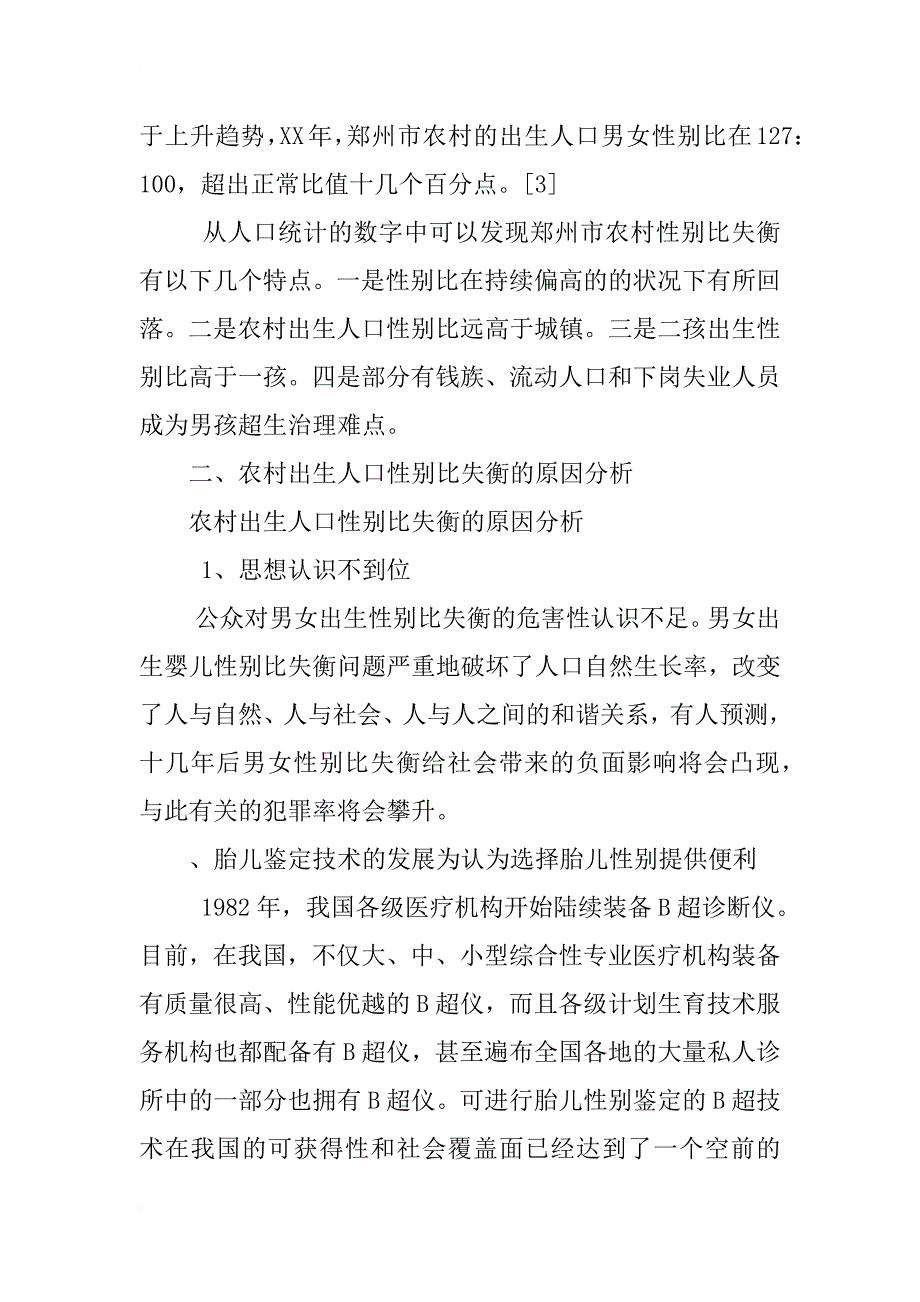 河南省农村人口性别比失衡问题研究_第2页