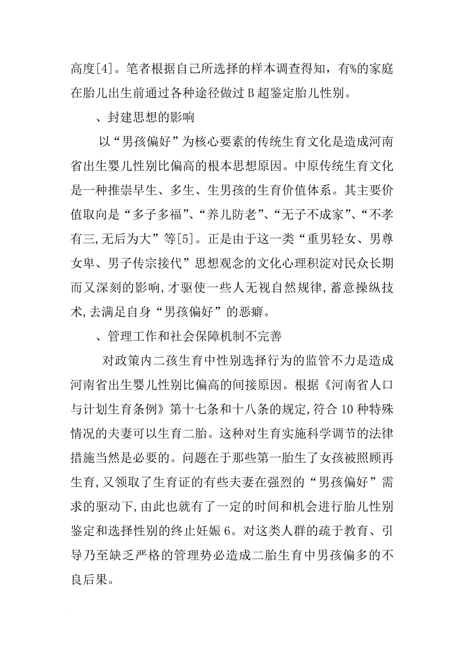 河南省农村人口性别比失衡问题研究_第3页